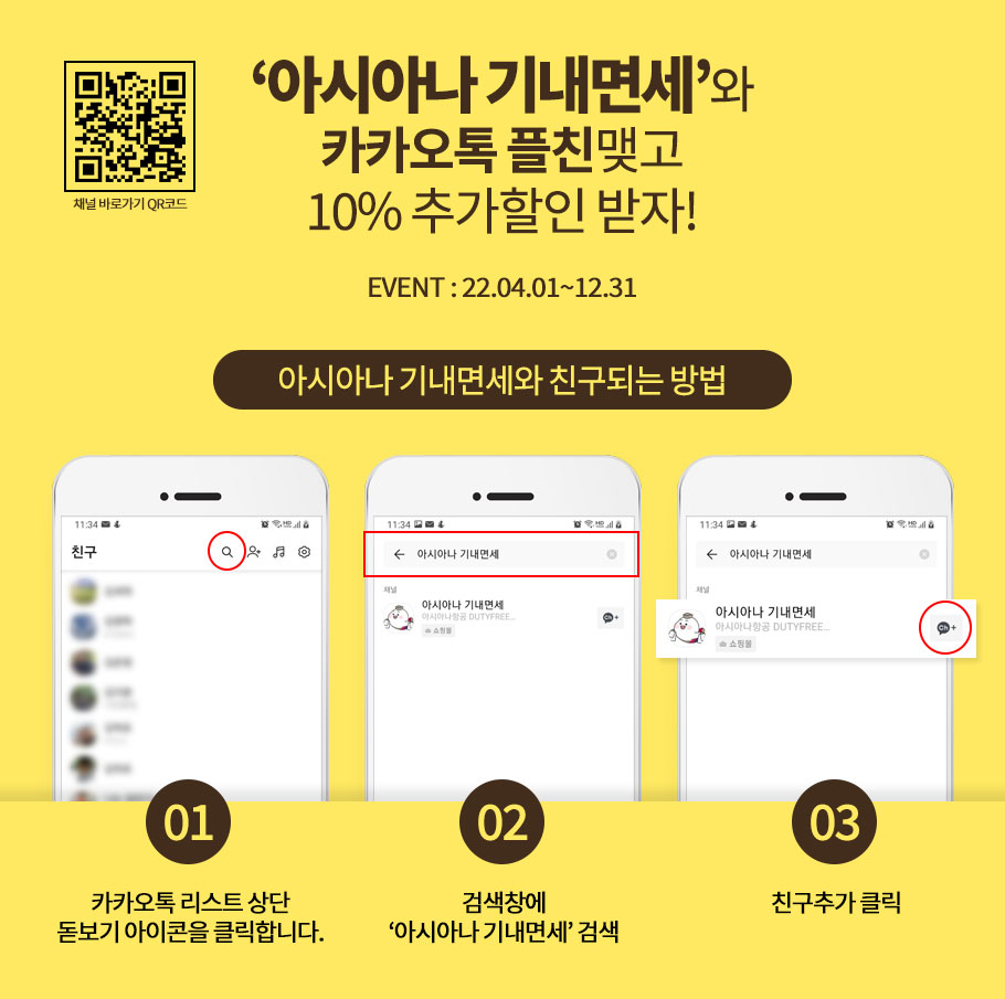 아시아나 기내면세 카카오톡 채널 오픈 이벤트