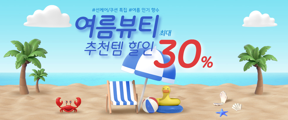 여름뷰티 추천템 최대 30% 할인 