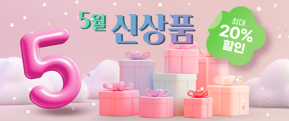 5월 신상품 최대 20% 할인