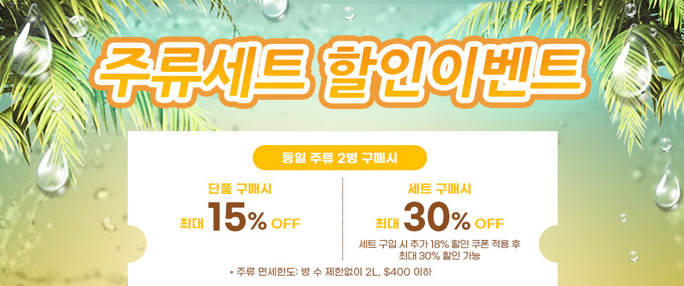 주류세트 할인 이벤트 단품 15%, 세트 최대 30% 할인