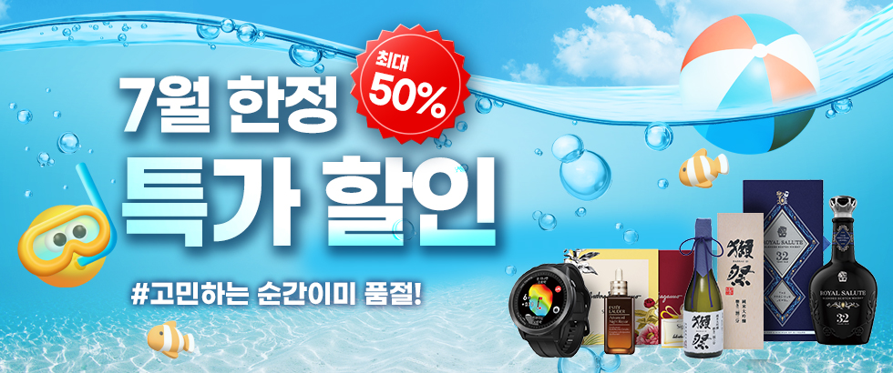 7월 한정 특가 할인 최대 50% 할인