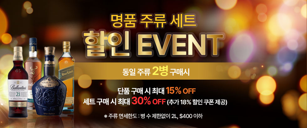 명품주류 세트 할인 이벤트 최대 30%