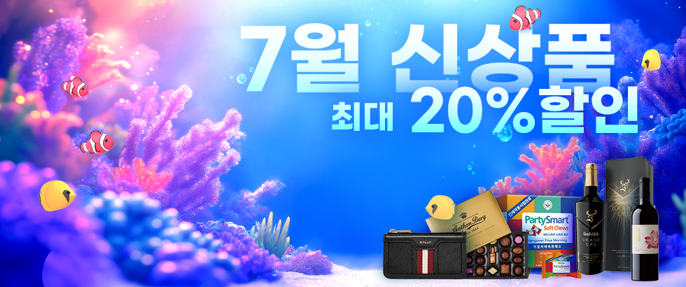 7월 신상품 최대 20% 할인