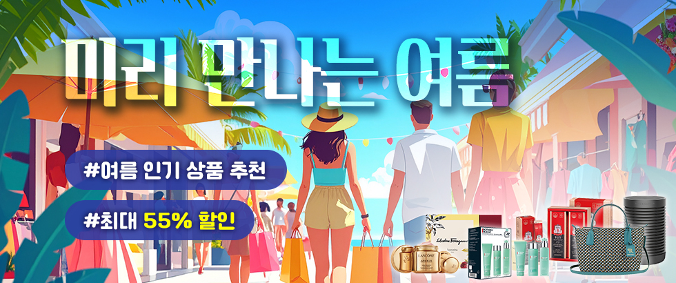 미리 만나는 여름 #여름 인기 상품 추천 #최대 55% 할인