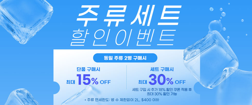 주류 세트 할인 이벤트 추가 18% 할인 쿠폰 증정