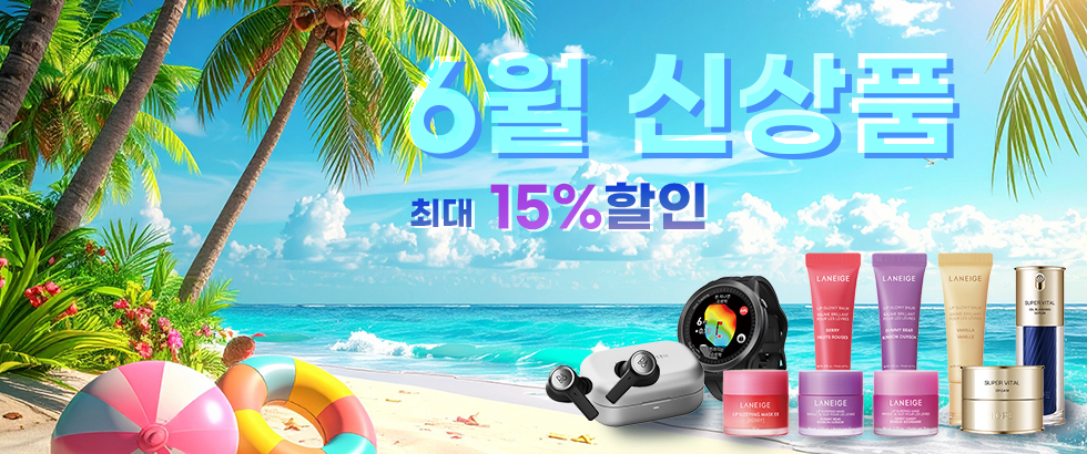 6월 신상품 최대 15% 할인