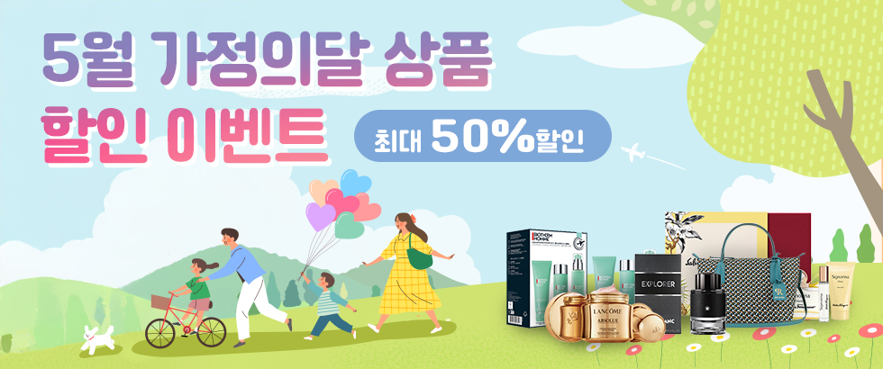 가정의 달 추천 상품 이벤트 최대 50% 할인